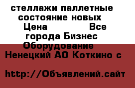 стеллажи паллетные ( состояние новых) › Цена ­ 70 000 - Все города Бизнес » Оборудование   . Ненецкий АО,Коткино с.